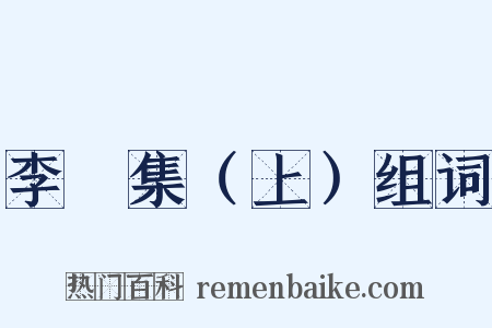 李塨集（上）组词是什么意思的图片